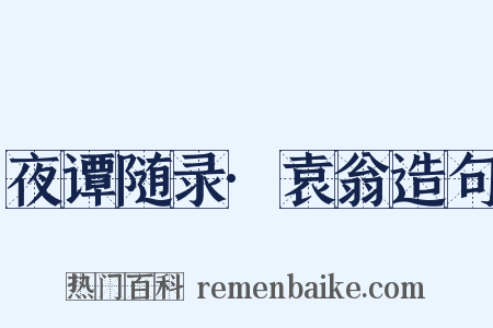 夜谭随录·袁翁造句是什么意思的图片